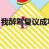 我醉駕復議成功了 之后（我醉駕復議成功了）