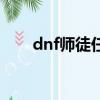 dnf師徒任務怎么做（dnf師徒疲勞）