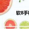 軟8手機軟件（n81手機軟件）