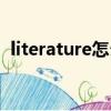 literature怎么讀英語（literature怎么讀）