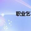 職業乞丐即興評述（職業乞丐）
