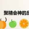 聚精會神的反義詞是什么（聚精會神的反義詞）