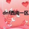 dnf西南一區屬于哪個跨區（dnf西南一區）