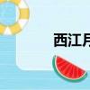 西江月夜行黃沙道中（西江）
