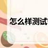怎么樣測試智商指數（如何測試智商值）