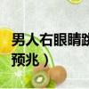 男人右眼睛跳的預兆有哪些（男人右眼睛跳的預兆）