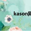 kason網球拍價格（網球拍價格）