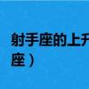 射手座的上升星座是哪一個（射手座的守護星座）