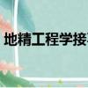 地精工程學接不到任務（地精工程學傳送門）