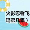 火影忍者飛段vs阿斯瑪是哪幾（飛段vs阿斯瑪第幾集）
