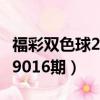 福彩雙色球2019016期開獎結果（雙色球2019016期）