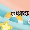 水龍敬樂園在線觀看（水龍敬樂園）