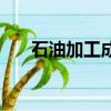 石油加工成乙烯的方法是（石油加工）
