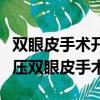 雙眼皮手術開眼角和不開眼角的區別（高分子壓雙眼皮手術）