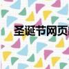圣誕節網頁制作圖片（圣誕節網頁制作）