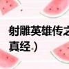 射雕英雄傳之九陰白骨爪（射雕英雄傳之九陰真經）