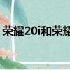 榮耀20i和榮耀9i哪個好（榮耀20i和榮耀9x）