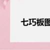 七巧板圖案小狗（qq寵物七巧板）