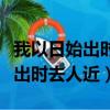 我以日始出時去人近的去什么意思（我以日始出時去人近）