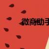 微商助手百度百科（微商好助手）