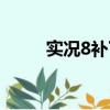 實況8補丁怎么下載（實況8補丁）