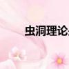蟲洞理論是由誰提出的（蟲洞理論）