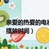 親愛的熱愛的電視劇在電視上什么時候更新（親愛的熱愛的播放時間）