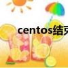 centos結束進程命令（結束進程命令）