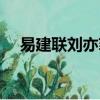易建聯劉亦菲伊利廣告（易建聯劉亦菲）