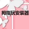 拇指玩安裝器gpk（拇指玩安裝器怎么用啊）