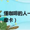 懂咖啡的人一般喝哪種咖啡（女生喝拿鐵還是摩卡）