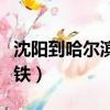 沈陽到哈爾濱高鐵幾個小時（沈陽到哈爾濱高鐵）