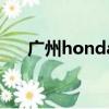 廣州honda是什么牌子（廣州honda）