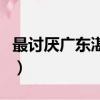 最討厭廣東湛江人的地方（最討厭廣東湛江人）