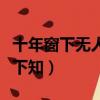 十年窗下無人問一舉成名天下知（一舉成名天下知）