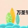 萬圣節要糖果（萬圣節要糖）