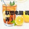 聯想電腦 調節亮度（聯想電腦亮度調節怎么弄）