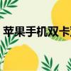 蘋果手機雙卡雙待神器（蘋果雙卡雙待神器）