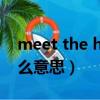 meet the halfway（meet me halfway什么意思）