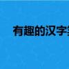 有趣的漢字笑話30字（有趣的漢字笑話）