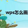 wps怎么畫圖怎么連線（wps怎么畫圖）