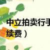 中立拍賣行手續費多少懷舊服（中立拍賣行手續費）