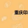 重慶印刷廠電話（重慶印刷廠）
