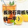 板房石膏板吊頂多少錢一平（石膏板吊頂多少錢一平）