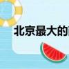 北京最大的商場排名（北京最大的商場）
