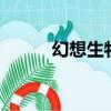幻想生物圖鑒3（幻想生物圖鑒）