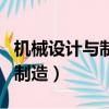 機械設計與制造專業出來干什么（機械設計與制造）
