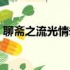 聊齋之流光情劫在哪一集（聊齋之流光情劫）