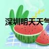 深圳明天天氣24小時明細（深圳明天天氣）