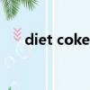 diet coke和coke zero（diet coke）